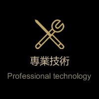 技術第一